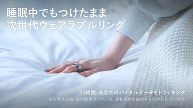 睡眠中でもつけたまま