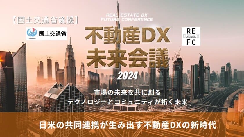 国土交通省後援「不動産DX未来会議2024」第4回が4月23日開催　
市場の未来を共に創る ～テクノロジーとコミュニティが拓く未来～