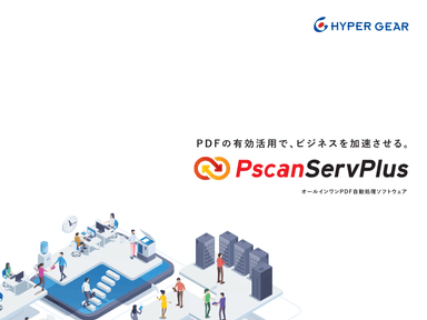 HGPscanServPlus　オールインワンPDF自動処理ソフトウェア