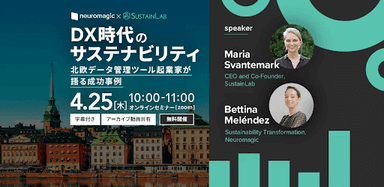 SustainLab　4月25日オンラインセミナー