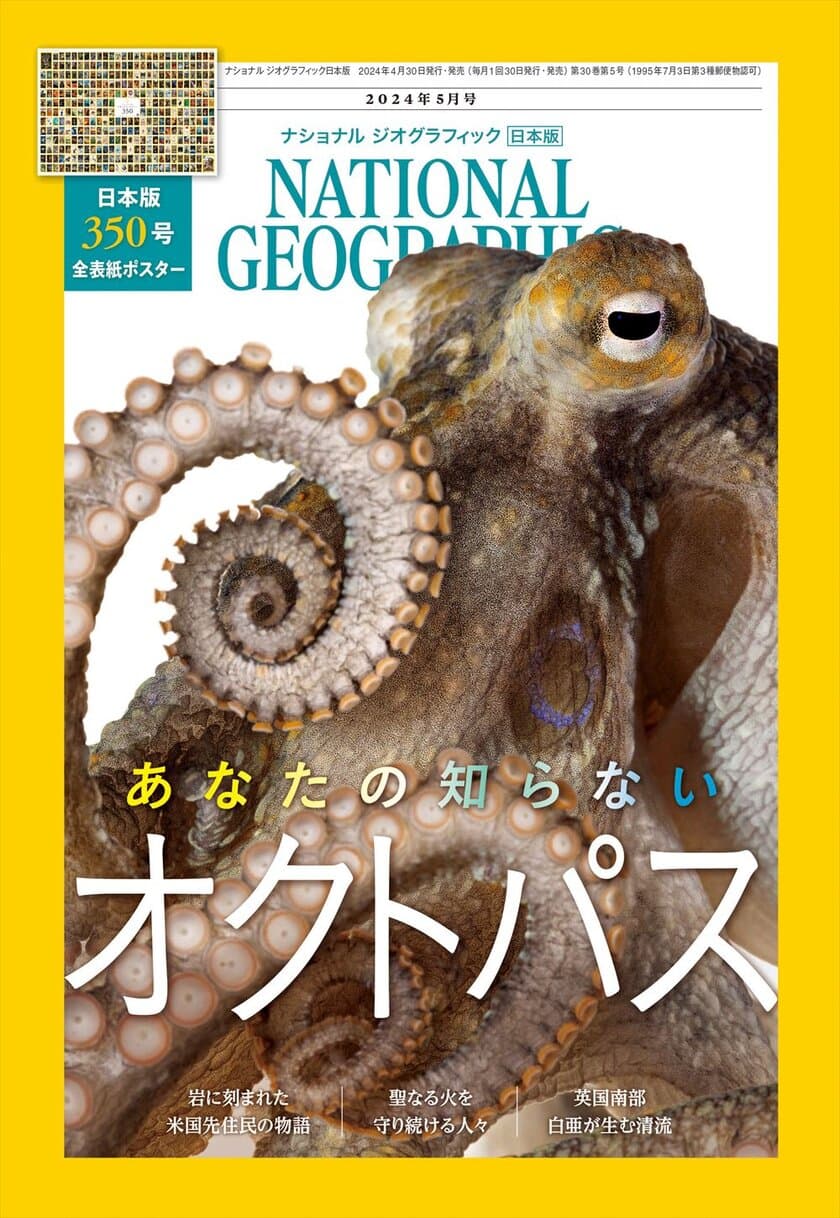 【おかげさまで350号！全表紙ポスター付き】
ナショナル ジオグラフィック日本版　2024年5月号