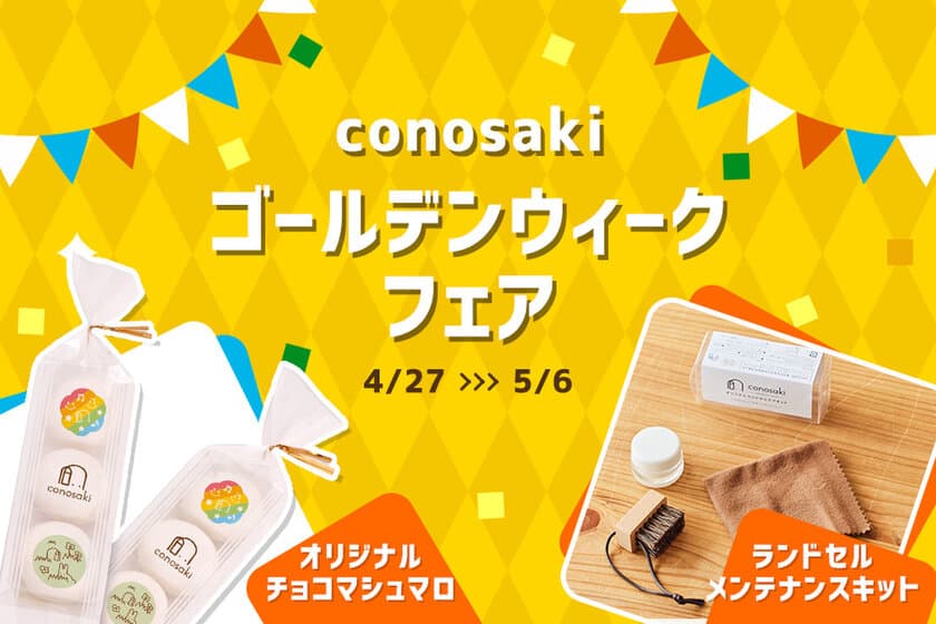 ランドセルブランド conosakiが、
「conosaki ゴールデンウィークフェア2024」を4/26より開催！
～店舗来店で限定プレゼント＆ワークショップなどを実施～