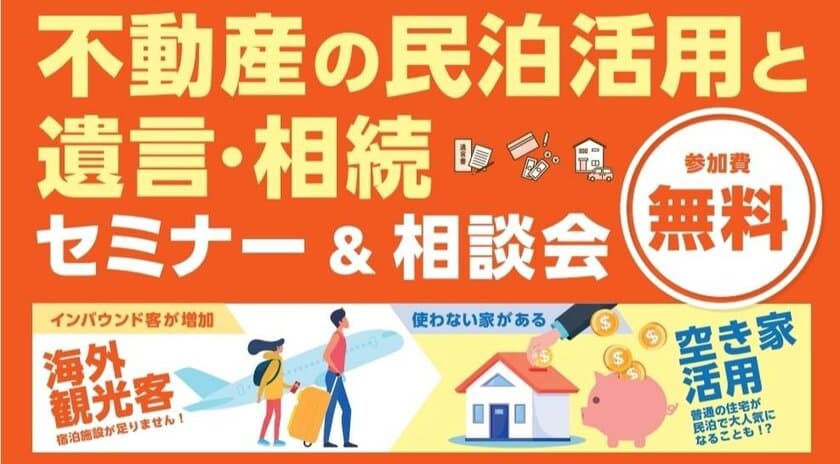 遺言書作成サイト運営開発の岡高志行政書士事務所が
民泊・終活セミナーをリアル開催！セミナー動画を公開