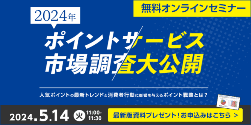 [マーケティング担当者必見・最新調査大公開セミナー]
「ポイントサービス」に関する市場調査を大公開する
オンラインセミナーを5月14日(火)に開催(ジー・プラン株式会社)