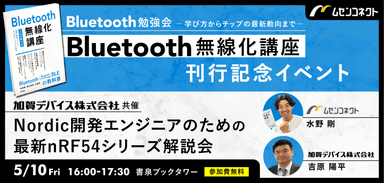 Bluetooth勉強会 ―学び方からチップの最新動向まで―