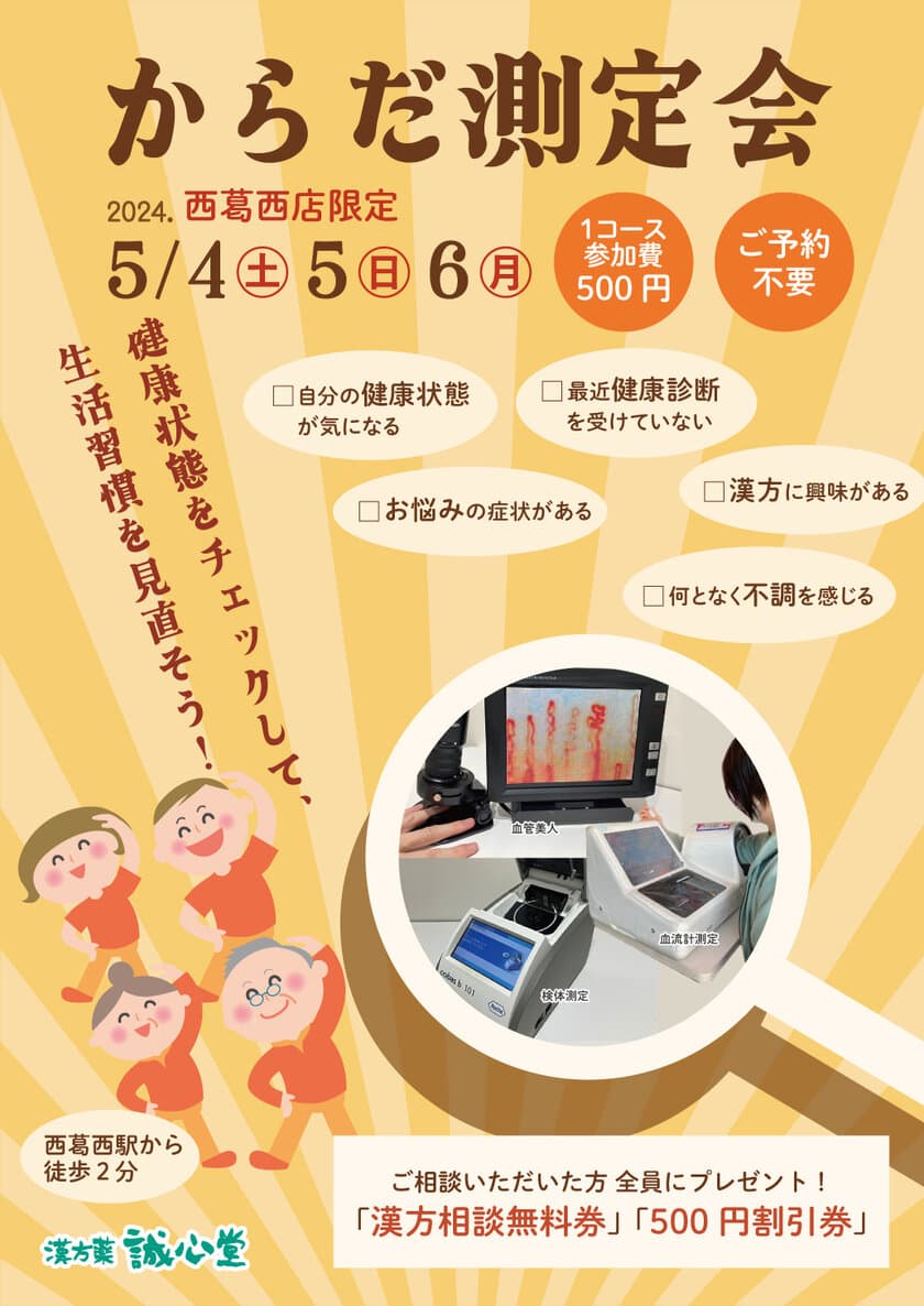 誠心堂薬局西葛西店で地域密着健康イベント「からだ測定会」を
5月4日(土)～6日(月・祝)に開催！