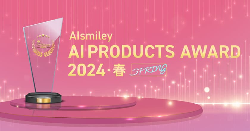 エーエヌラボの類似画像検索エンジン「PicMatch」が
「AIsmiley AI PRODUCTS AWARD 2024 SPRING」
画像認識・画像解析部門にて受賞