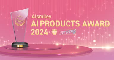 AIsmiley AI PRODUCTS AWARD 2024 SPRING(1)