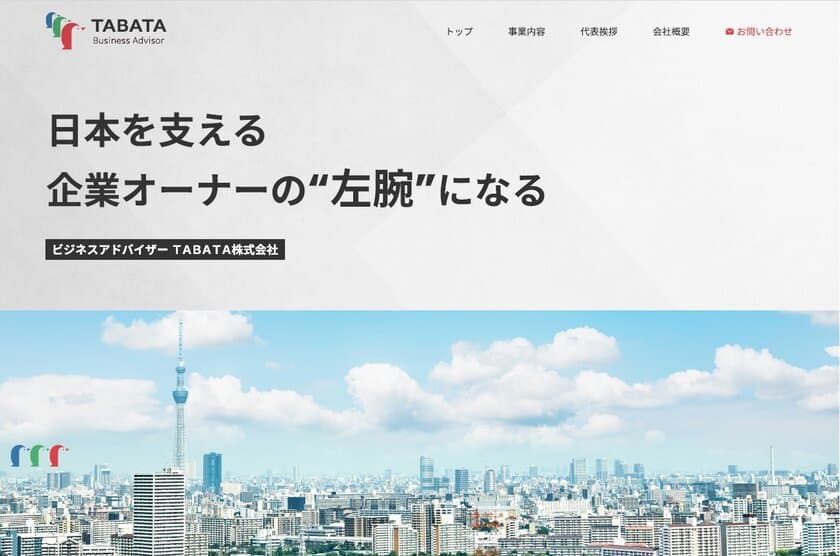 企業をサポートするビジネスアドバイザーの「TABATA」と
ビジネスパーソンを応援する結婚相談所「Louis」が、HPを開設　
～日本を支える企業オーナーの“左腕”になる～