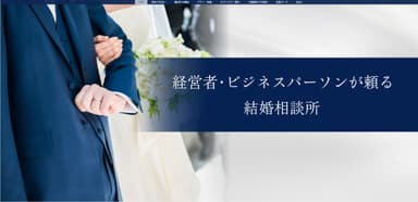 結婚相談所 Louis(ルイ)　サイトイメージ