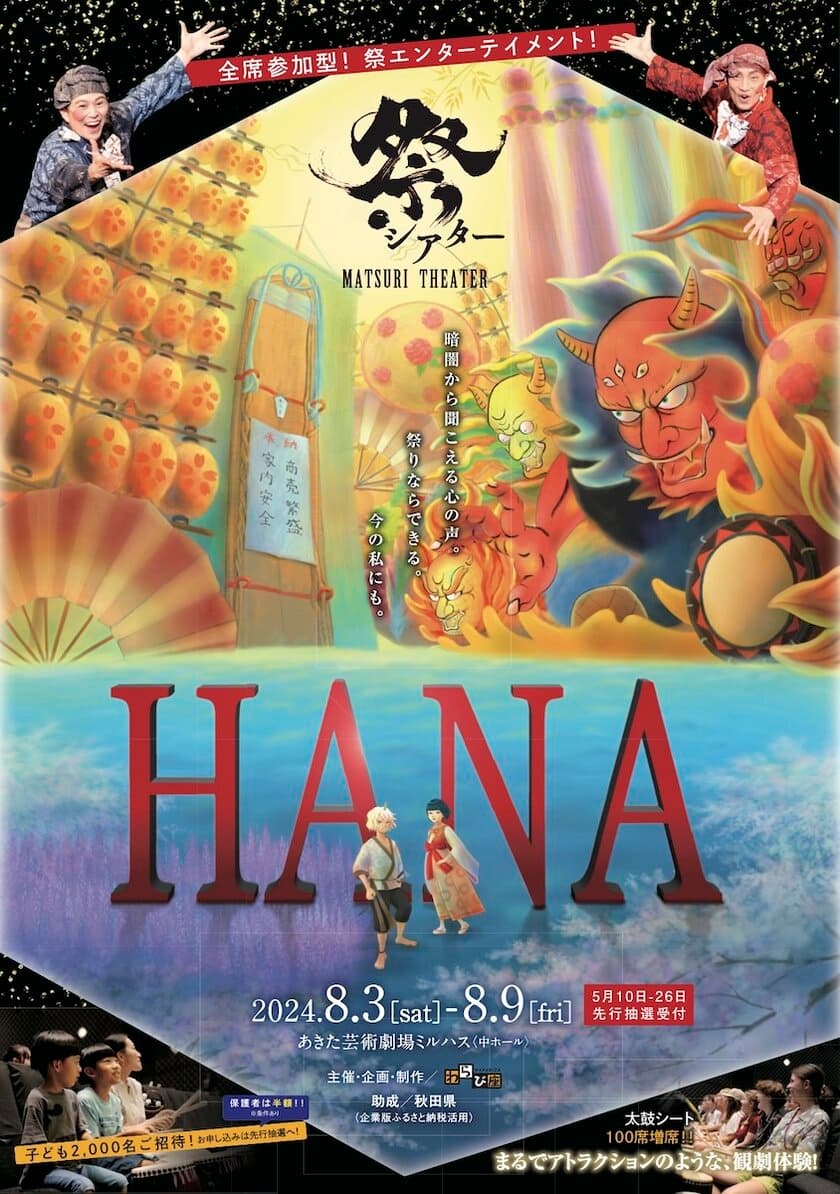 世代や国籍を超えて楽しめる全席参加型の祭エンターテイメント・
祭シアター「HANA」が2024年夏開催決定！
5月7日、渋谷にて体験型試写会並びにメディア向け取材会を開催