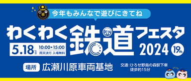 わくわく鉄道フェスタ2024