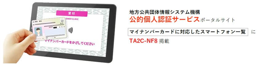 業務用NFCタブレットのリーディング企業を目指すオーディーエス　
マイナンバーカードの読取り対応機種一覧に掲載