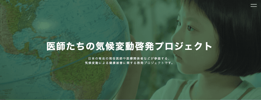 気候変動による健康被害に関する啓発プロジェクト　
医師たちの気候変動啓発プロジェクト 公式HPがオープン