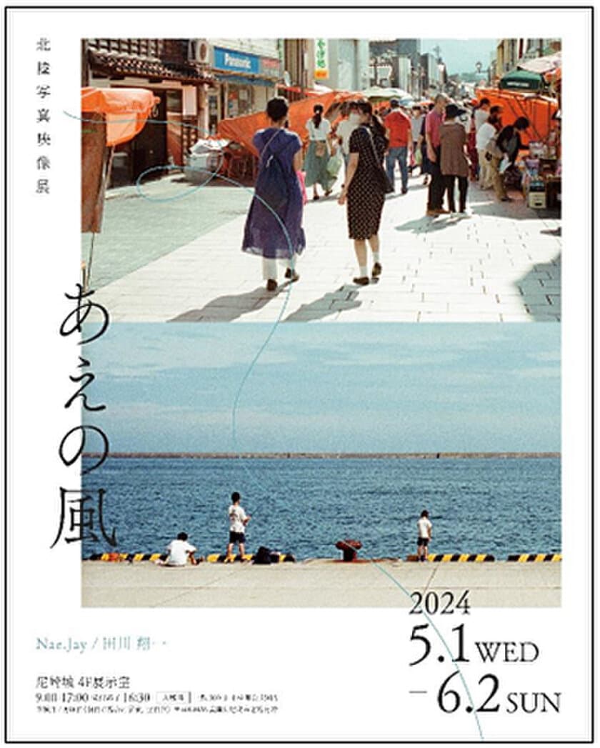 ＜尼崎城 特別開催＞北陸写真映像展「あえの風」 
北陸出身クリエイターが再発見した
それぞれの地元の町並み、暮らしの美しさとは
2024年5月1日（水）～6月2日（日）