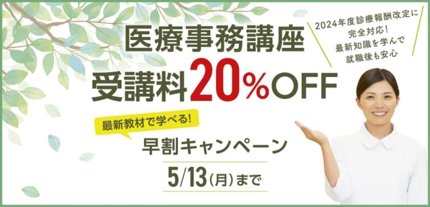 診療報酬改定にいち早く対応！
医療事務講座の受講料が20％割引になる
早割キャンペーンを4月26日(金)～5月13日(月)実施