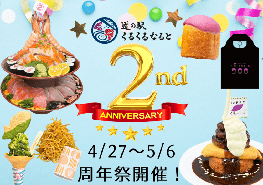 道の駅くるくる なるとが開業から2周年！
4月27日(土)～5月6日(月)の10日間で「2周年大感謝祭」を開催！