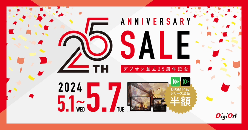 「デジオン創立25周年キャンペーン」5月1日より開催！
～25周年特設サイト公開＆アプリライセンスを半額で提供～