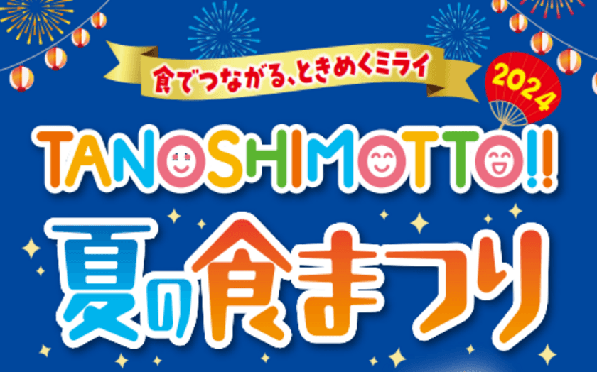 『TANOSHIMOTTO!!2024夏の食まつり』
キャンペーンを開始！
