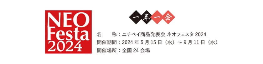 ニチベイ商品発表会「ネオフェスタ2024」開催のお知らせ