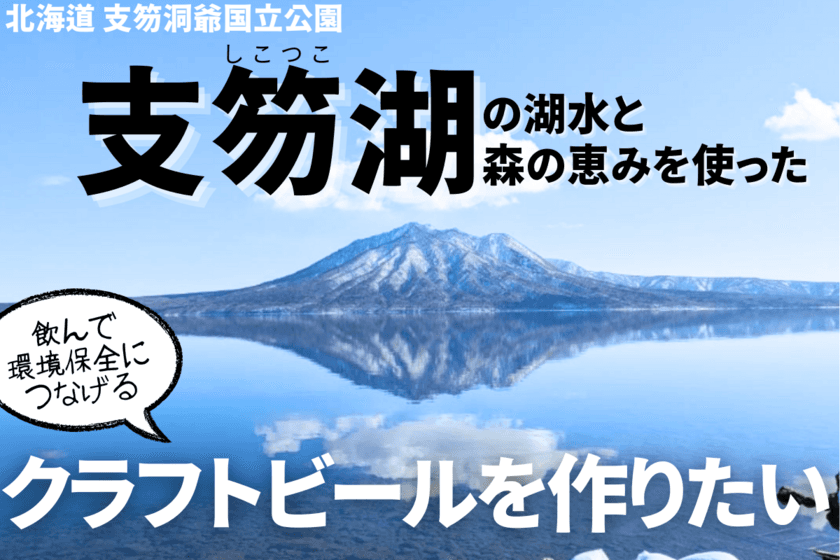 【支笏湖BEER】支笏湖の水×森の恵でクラフトビールを！
目指すは「自然を守るサステナブルなビール」。
試作の為のクラウドファンディングを4月24日開始