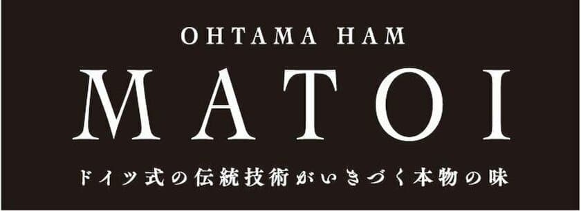 大多摩ハム、ドイツ式伝統製法シリーズ・
銘柄豚TOKYO Xを使用した商品シリーズをリブランド