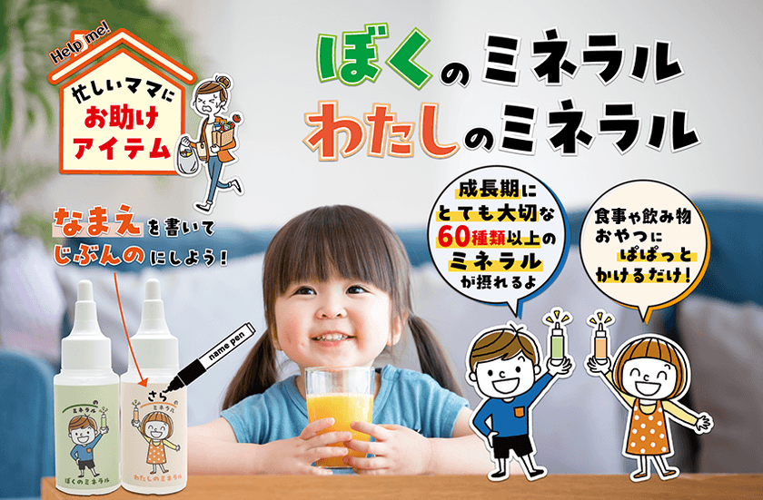 お子様が自分でぱぱっとかけてミネラルを補給！
『ぼくのミネラル』『わたしのミネラル』を5月7日発売！
～毎日忙しいママへお助けアイテム～