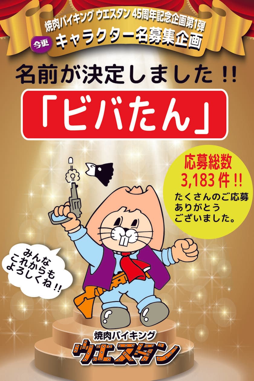 創業45周年を迎えた北海道の「焼肉バイキング ウエスタン」
公式キャラクター名が3,183件の応募の中からついに決定！