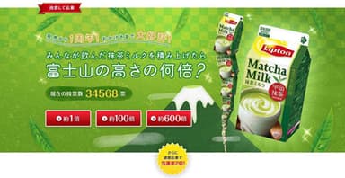 リプトン 抹茶ミルク　発売から1周年～みんなが飲んだ抹茶ミルクを積み上げたら富士山の高さの何倍？予想して応募しよう！～