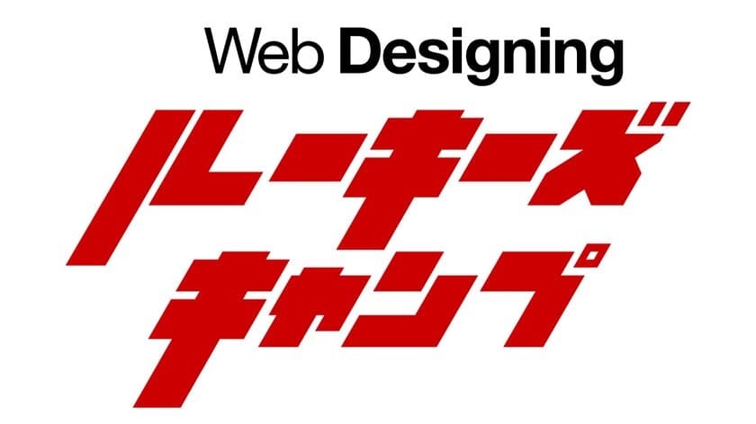 専門誌「Web Designing」が手がけるWeb制作会社向けの講座
「Web Designing ルーキーズキャンプ」が7月3日に初開講