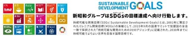 SDGsへの取り組み