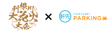 利根川大花火大会と軒先パーキングのロゴ