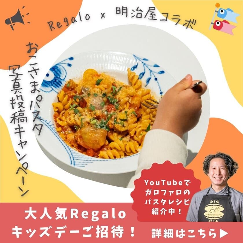 イタリアンレストラン『Regalo』と『明治屋』がコラボ！
Regaloキッズデーにご招待！
「Instagram ガロファロ　ショートパスタ　
写真投稿キャンペーン」開催中
小倉シェフのレシピに使えるイタリアンセットの販売も！