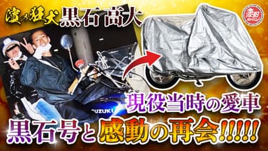 濱の狂犬・黒石高大 現役当時の愛車“黒石号”と感動の再会!!!!