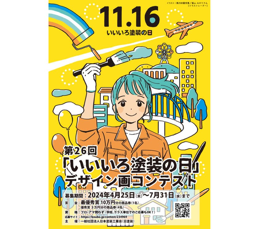 みんなで“建設塗装”を盛り上げよう！11月16日
「いいいろ塗装の日」にあわせたデザイン画コンテスト開催　
4月25日(木)から作品募集を開始