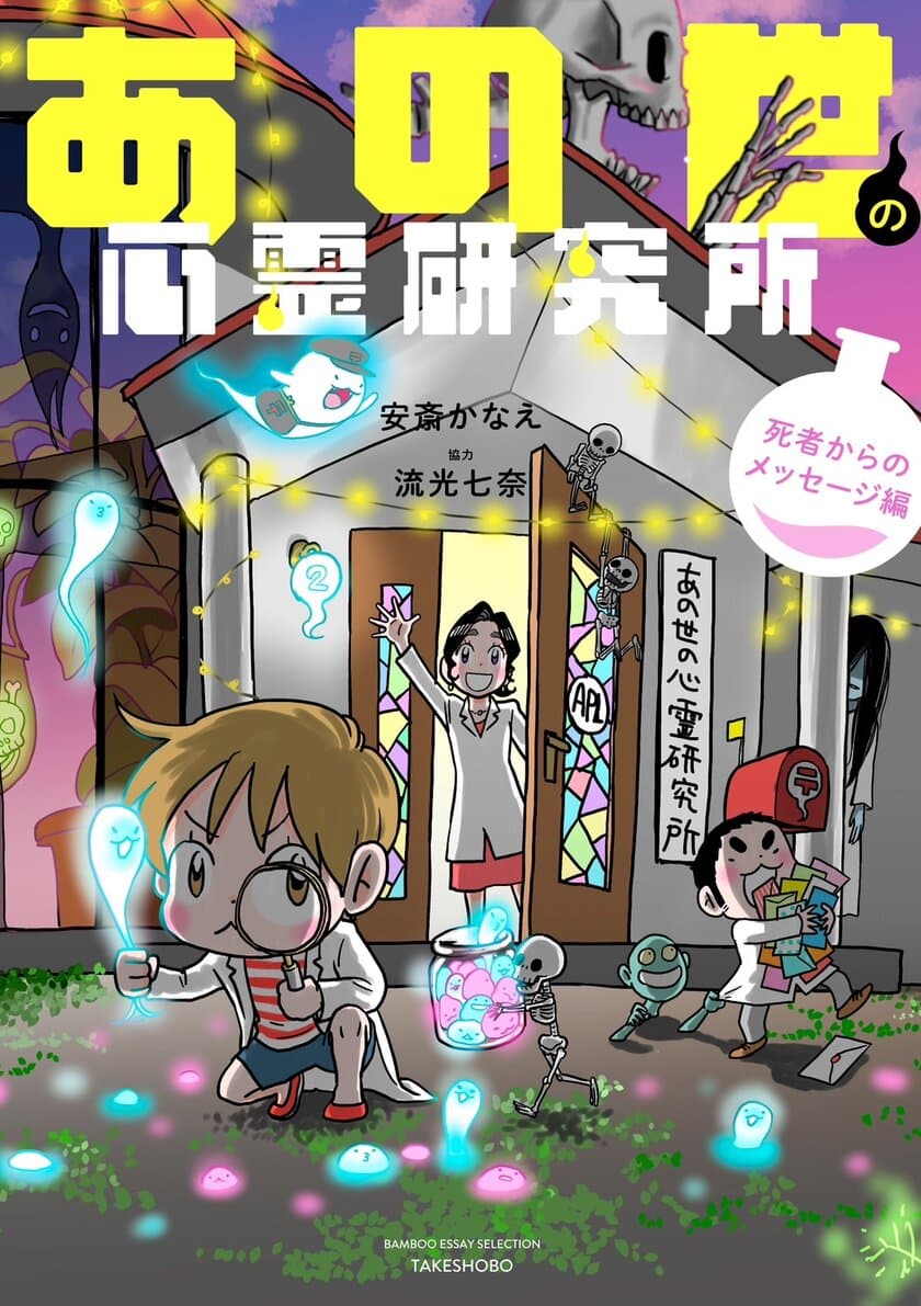 読者からの体験談を紐解く『あの世の心霊研究所』シリーズ第2弾
『あの世の心霊研究所 死者からのメッセージ編』が4月25日に発売