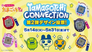 Tamagotchi Connection第2弾デザイン投票！