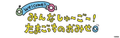 POP UPストア_みんなしゅ～ご～たまごっちのおみせ(ロゴ)