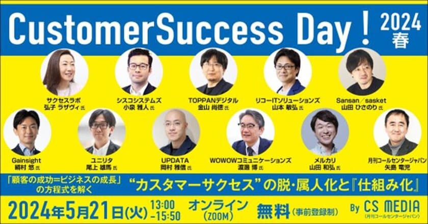 『Customer Success Day! 2024 春』　
“カスタマーサクセス”の脱・属人化と仕組み化について講演