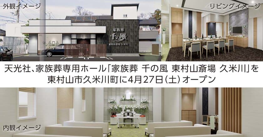 東京都・東村山市に初出店！1日1組貸切の家族葬専用ホール
「家族葬千の風 東村山斎場 久米川」4月27日(土)オープン