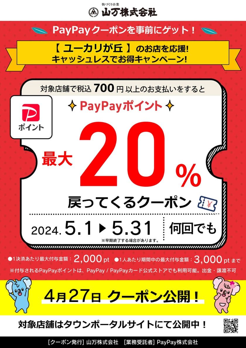 「ユーカリが丘地域限定PayPayクーポンキャンペーン」　
昨年に引き続き、第2弾を5月1日(水)より実施！
～山万株式会社が佐倉市ユーカリが丘地域限定で発行～