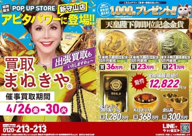 アピタパワー新守山店で催事買取を初開催！