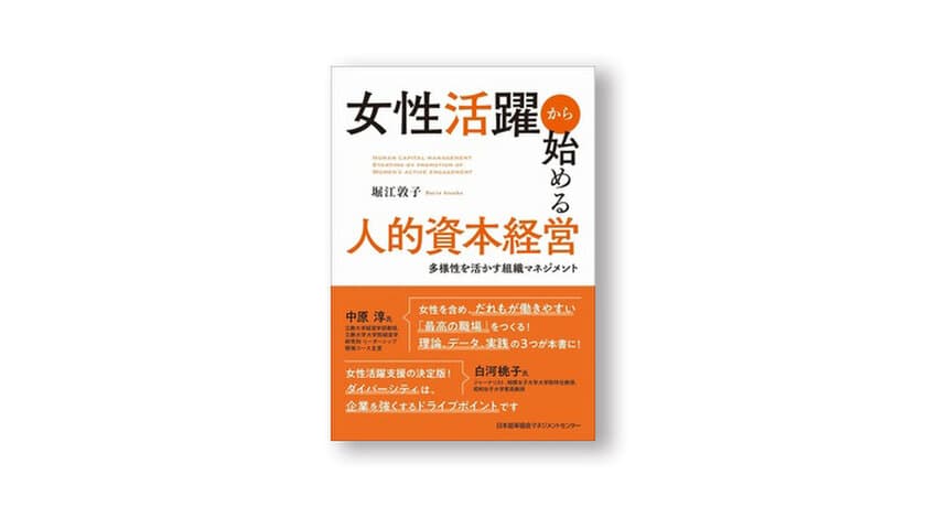 ～長年企業の女性活躍・DEI推進に携わる
コンサルタントによる渾身の1冊～　
『女性活躍から始める人的資本経営　
多様性を活かす組織マネジメント』4月28日発売