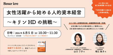 「女性活躍から始める人的資本経営 ～キリンHDの挑戦～」