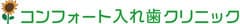 コンフォート入れ歯クリニック