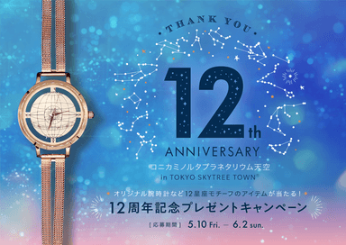 プラネタリウム天空12周年