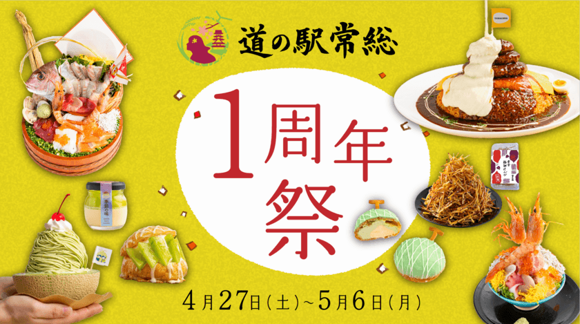 茨城県・道の駅常総が開業から1周年！
4月27日(土)～5月6日(月)の10日間で周年祭限定メニューや
旬を迎えるメロンの試食会、干し芋の詰め放題など
限定イベント多数の1周年祭を開催！