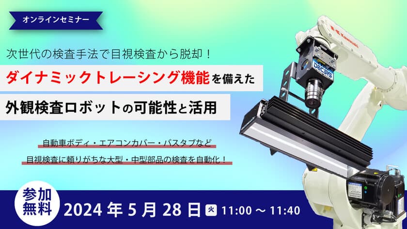 曲面形状を持つ大型・中型製品の外観検査自動化技術
「ダイナミックトレーシング機能」に関するセミナーを5/28に開催