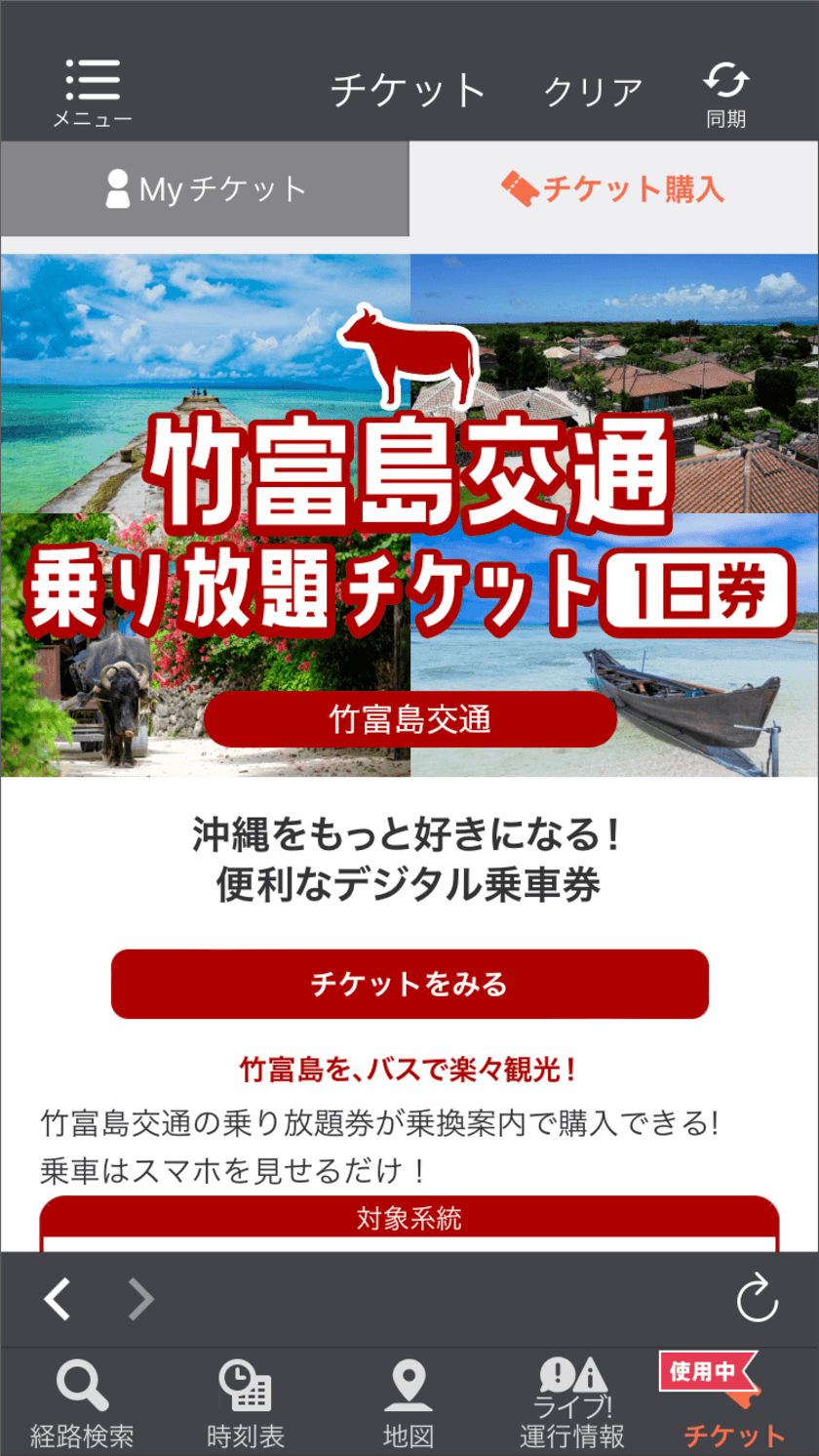 バスを使って、沖縄県竹富島を気楽に楽しむ
竹富島交通の1日乗り放題チケットを
ジョルダンモバイルチケットで販売