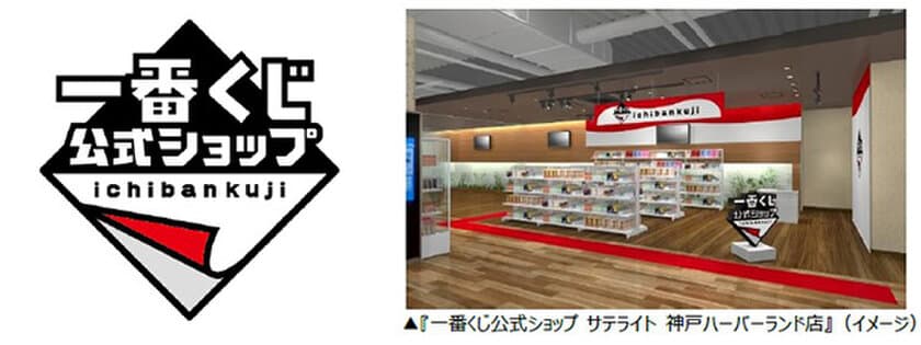 「一番くじ」の専門店が兵庫県初登場！
『一番くじ公式ショップ サテライト 
神戸ハーバーランド店』
2024年4月26日（金）オープン！